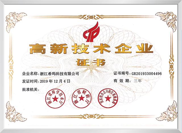 高新技术企业