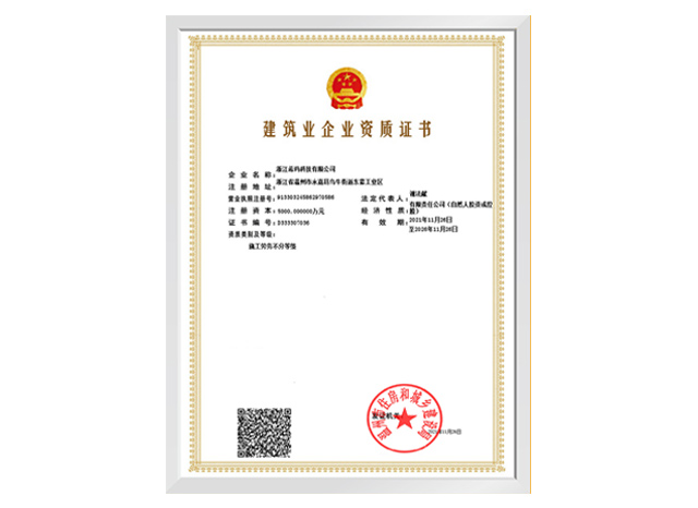 建筑业企业证书